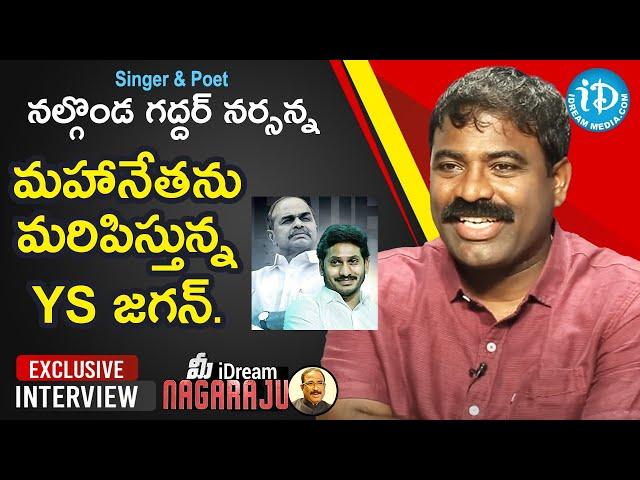 Singer & Poet Nalgonda Gaddar Narasanna Exclusive Interview | మీ iDream Nagaraju #581