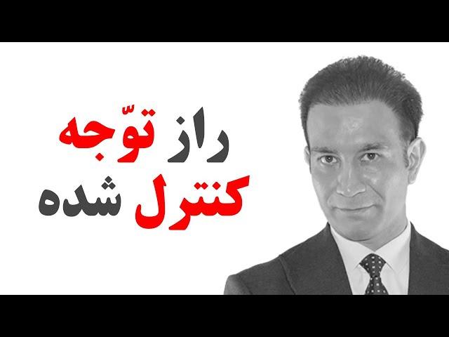 کنترل توجه و خلق آرزوها