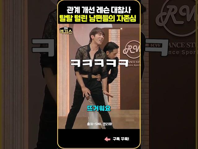 SNL| 관계 개선 레슨 대참사