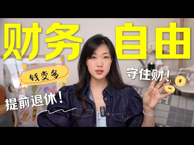 【提前退休计划】请做好这8件事| 让钱越来越多，建立个人财富安全网