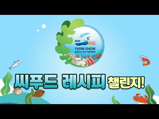 2020 수산양식박람회 양식수산물 요리경연대회(씨푸드 레시피 챌린지)