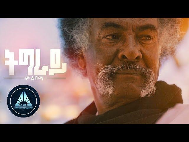 Tikue Woldu - Tigray Milibama (Official Video) | Ethiopian Tigrigna Music