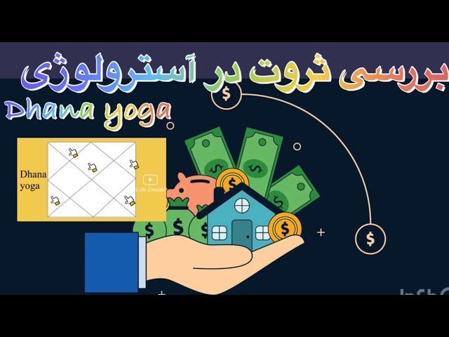 ثروت در آسترولوژی شرقی/Dhana yoga