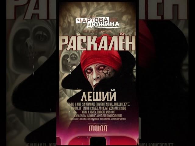 Новинка Чартовой дюжины: Раскалён - Леший (Алиса Кинчев)