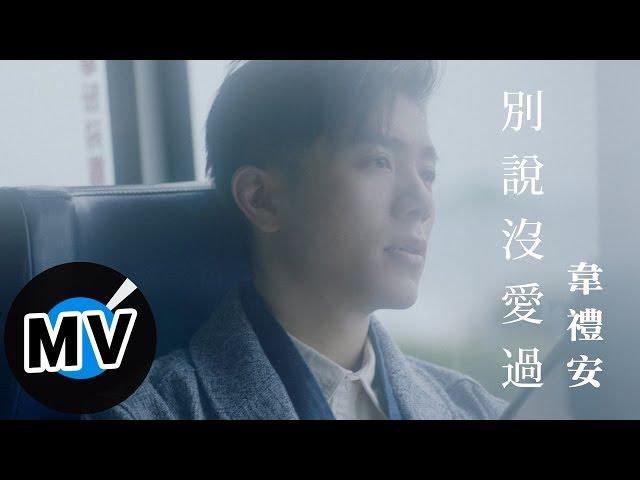 韋禮安 Weibird Wei - 別說沒愛過 Dont' Say (官方版MV) - 電視劇「致,第三者」片尾曲