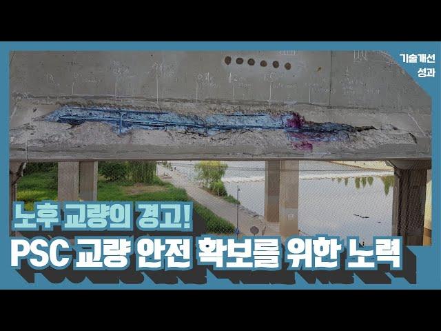 노후 PSC 교량 안전 확보를 위한 노력