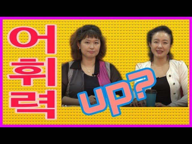 글쓰기 기초_어휘력 높이기_어휘력 키우기_어휘력 높이는 법?