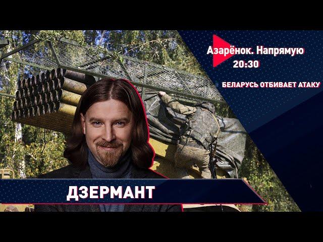 Беларусь отбила военно-информационную провокацию | Алексей Дзермант