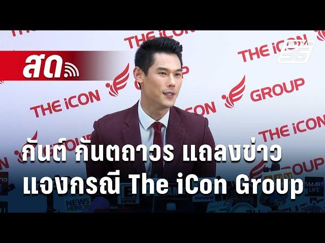  Live ! กันต์ กันตถาวร แถลงข่าวแจงกรณี The iCon Group