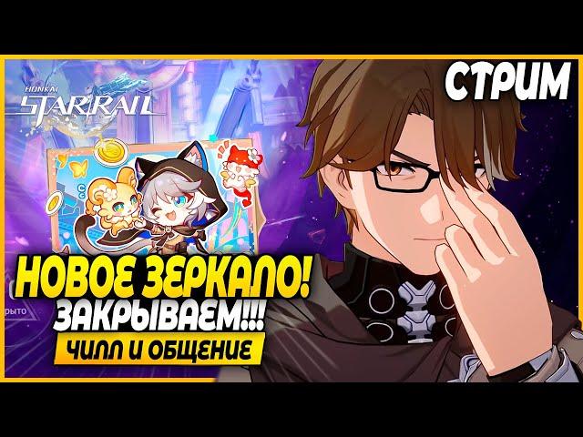 Агрессивный Токсичный Анлакерный Стрим с Зеркалом!! Чилл и Общение - Honkai Star Rail 3.3