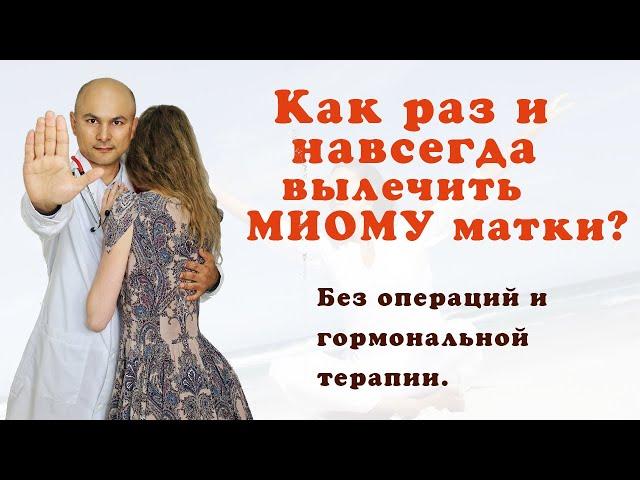 Как раз и навсегда вылечить миому матки без таблеток и операций?