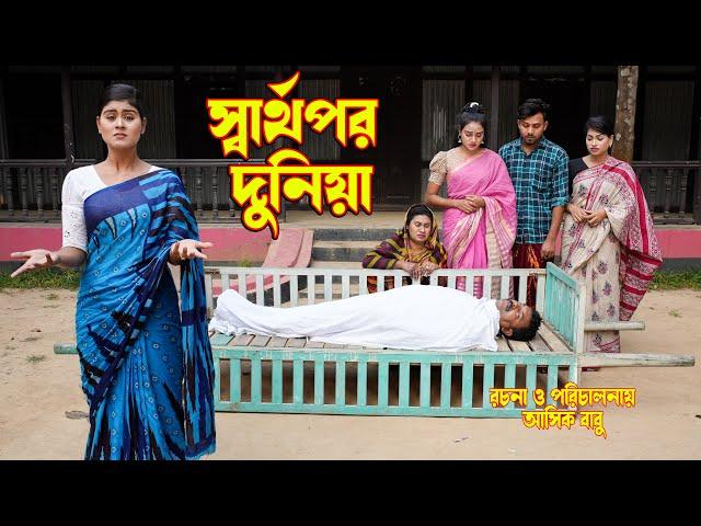 sarthopor dunia | সার্থপর দুনিয়া | othoi natok | new onudhabon | new 2023 | Rubel hawladar official