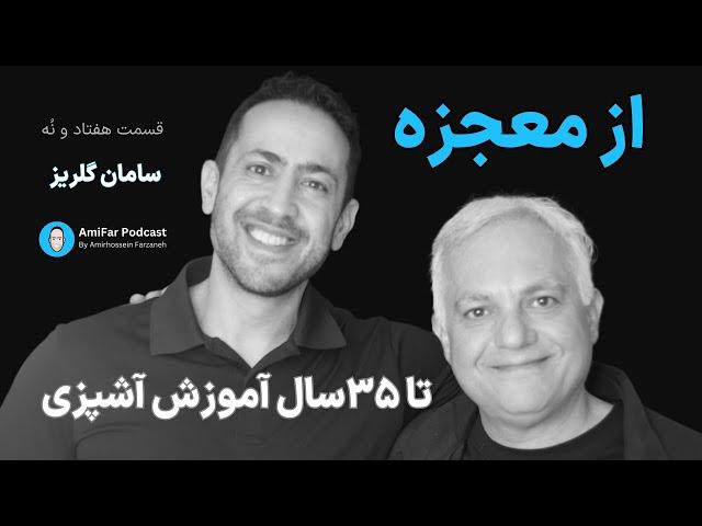 ۷۹- از معجزه تا ۳۵ سال آموزش آشپزی همراه با سامان گلریز