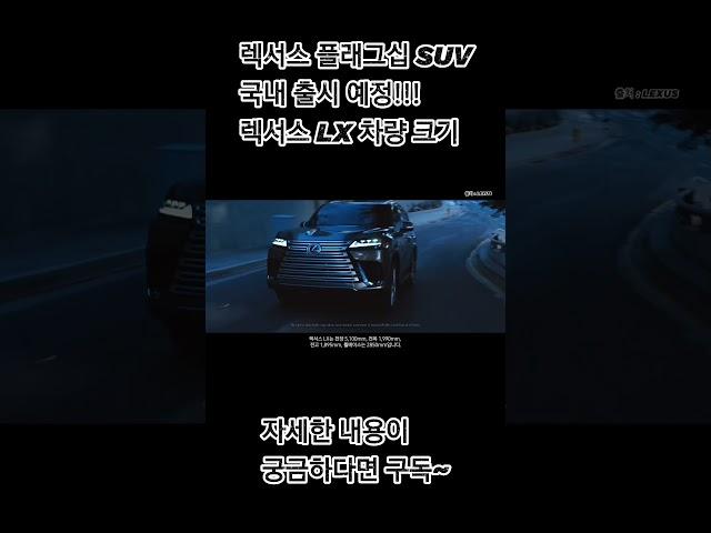 렉서스 플래그십 SUV, 렉서스 LX 차량 크기는?