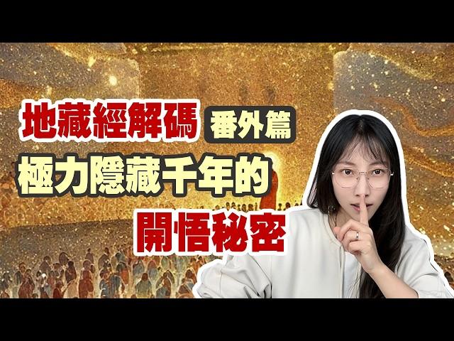 你並非不能開悟，只是對某件事不夠熟悉  【地藏經解碼“番外篇”】|艾瑪的修行筆記
