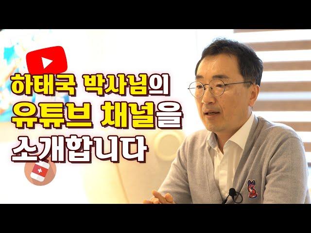 포근한맘 요양병원 하태국 박사님의 뜻밖의의학 채널을 소개합니다~^^