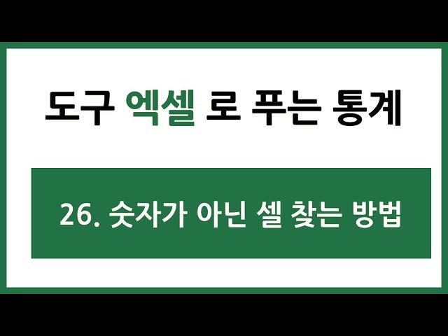 [엑셀 통계강의] 26. 숫자가 아닌 셀 찾는 방법