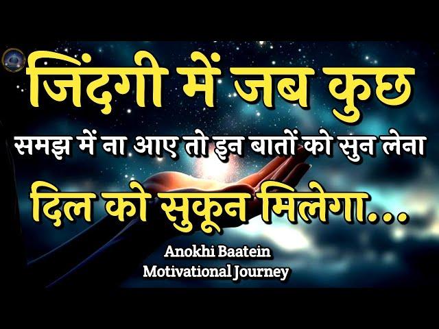 जिंदगी में जब कुछ ना समझ आए इन बातों को सुन लेना||Best Motivational Quotes|| #motivationalquotes