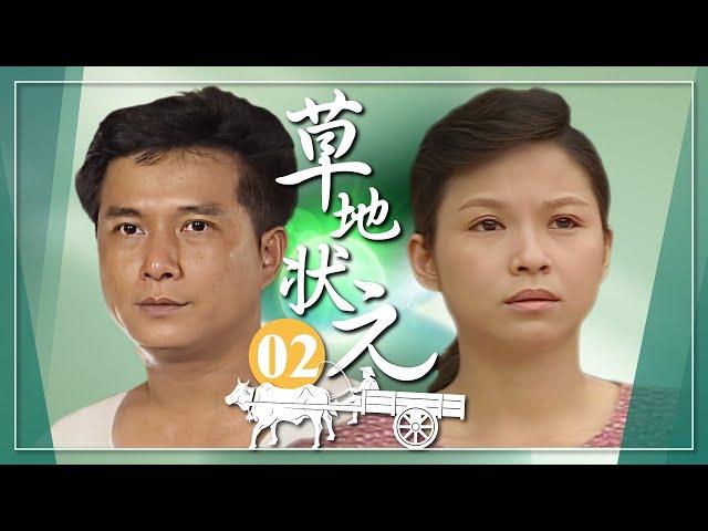 【#草地狀元】第2集 為了五百萬｜主演：石英、陳淑芳、蕭大陸、席曼寧、馬如風、楊貴媚、金城武