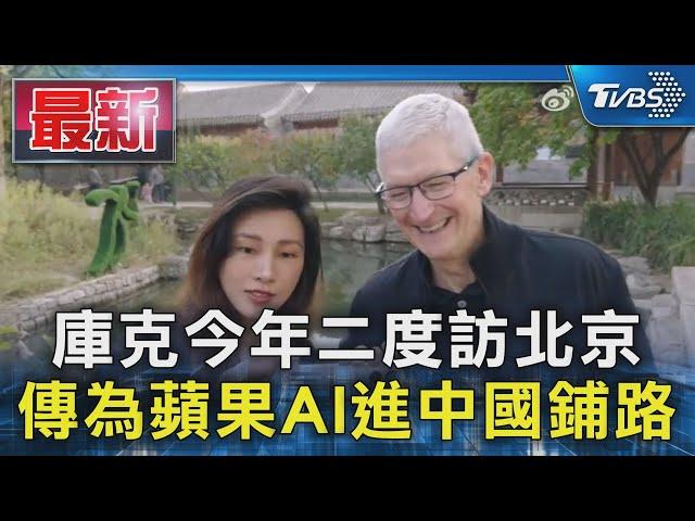 庫克今年二度訪北京 傳為蘋果AI進中國鋪路｜TVBS新聞 @TVBSNEWS01