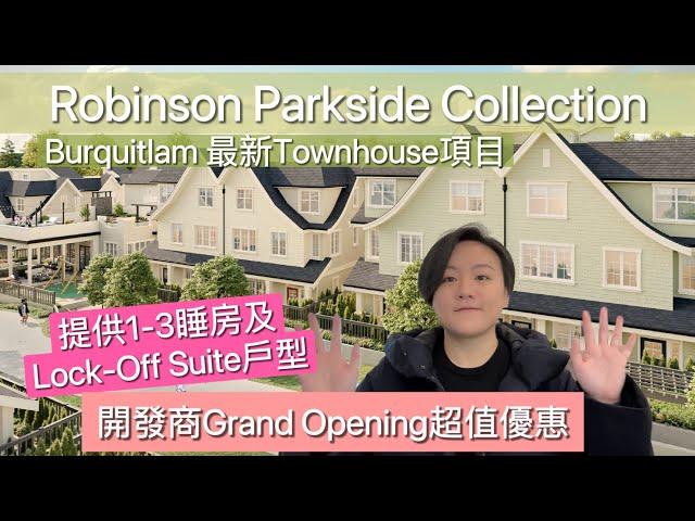 【温哥华看房记】Robinson Parkside Collection Townhouse: Burquitlam区最的住宅项目｜Lock-off Suite介绍 | 温哥华 地产