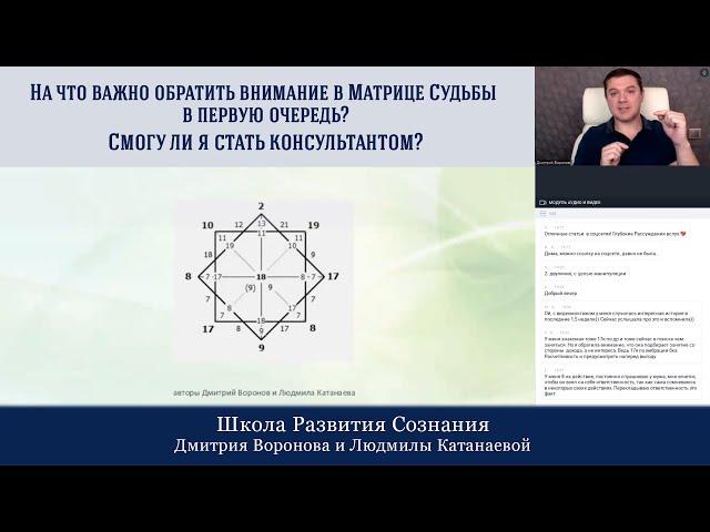 На что важно обратить внимание в матрице судьбы в первую очередь? Смогу ли я стать консультантом?