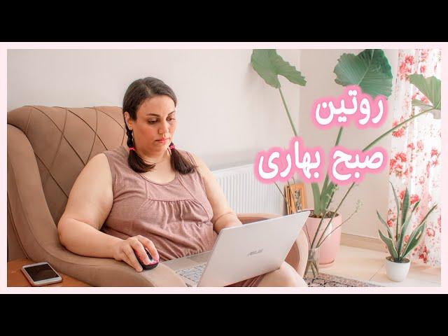 روتین صبح بهاری | SPRING MORNING ROUTINE