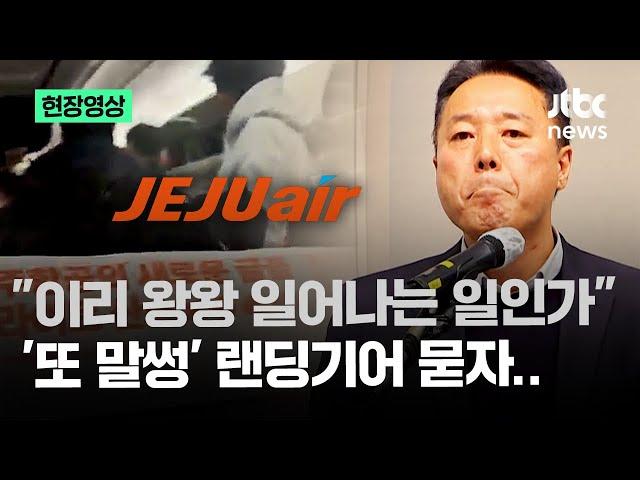 [현장영상] "조종사 모니터에 시그널 떴다" 제주항공이 전한 '회항' 자세한 정황 / JTBC News