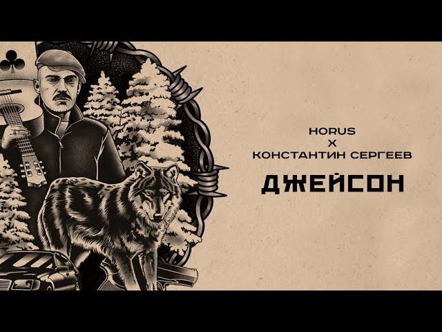 Horus - Джейсон