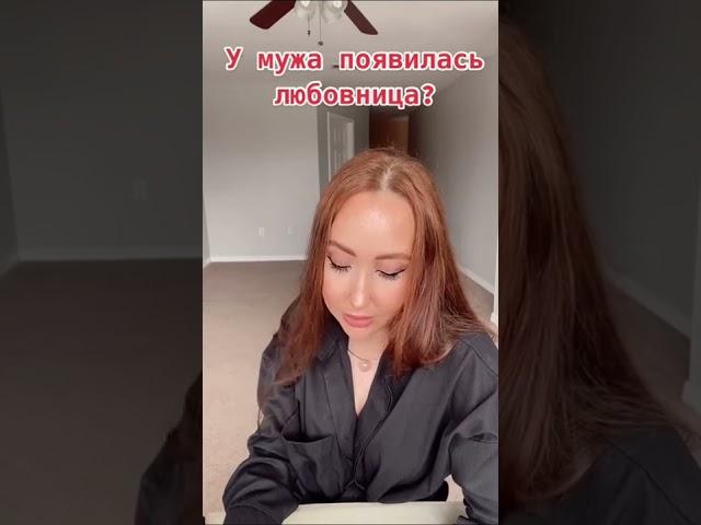 У мужа появилась любовница? #любовница #изменамужа