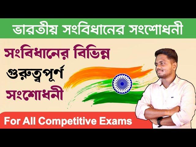 ভারতীয় সংবিধানের সমস্ত সংশোধনী|| Important Indian Amendment||For all Competitive Exams||