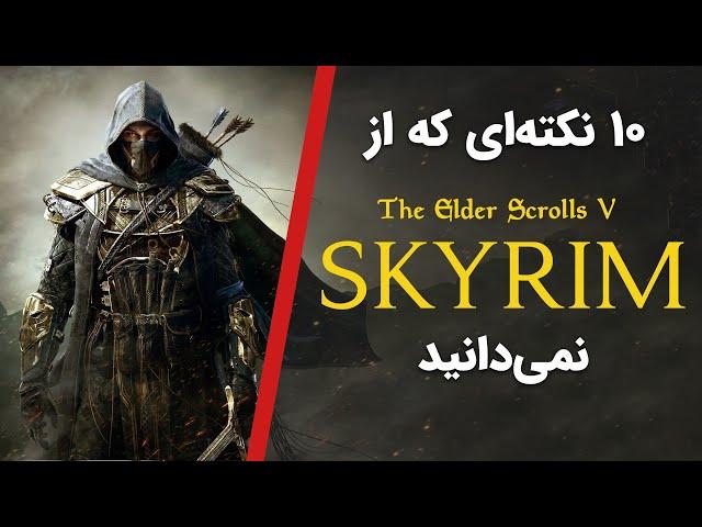 حقایق بازی الدر اسکرولز اسکایریم | The Elder Scrolls V: Skyrim