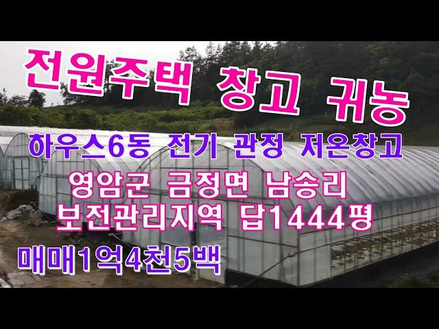 *매매완료*매물번호(2035)영암 금정면 남송리 보전관리지역 답1444평 매1억4천5백 관정 전기 전원주택 창고  귀농  최적 국민부동산tv 010-5878-2040