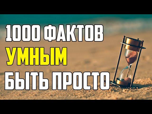 1000 НОВЫХ ИНТЕРЕСНЫХ ФАКТОВ ДЛЯ УМА И РАЗВЛЕЧЕНИЯ