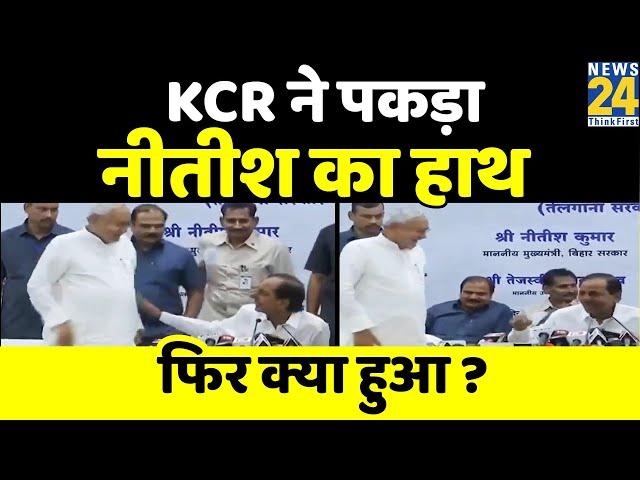 Patna: Nitish-KCR की PC में बार-बार क्यों खड़ा हो रहे थे Nitish? जबरदस्ती पकड़ कर बैठाते नजर आए KCR