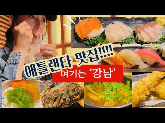 애틀랜타 맛집 “강남일식” 맛있다~ 깨끗하고 대접받는 분위기   Best Restaurants in Atlanta