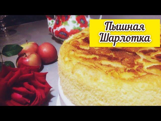 Яблочная шарлотка в мультиварке.