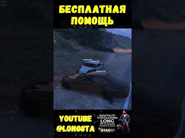 БЕСПЛАТНАЯ ПОМОЩЬ GTA 5 RP #shorts