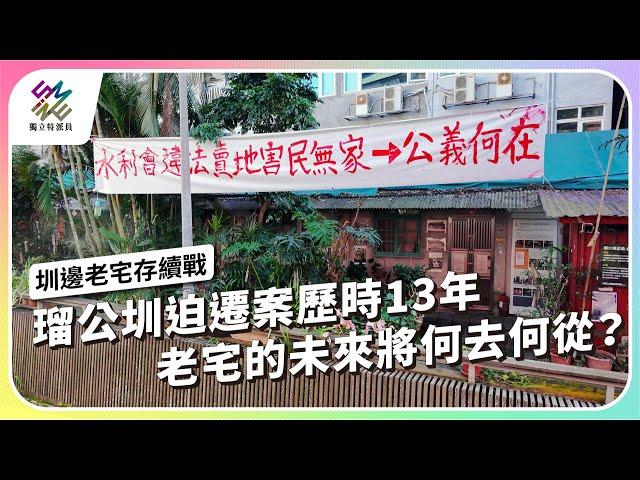 瑠公圳迫遷案歷時13年，老宅的未來將何去何從？｜圳邊老宅存續戰｜公視 #獨立特派員 第881集 20241211