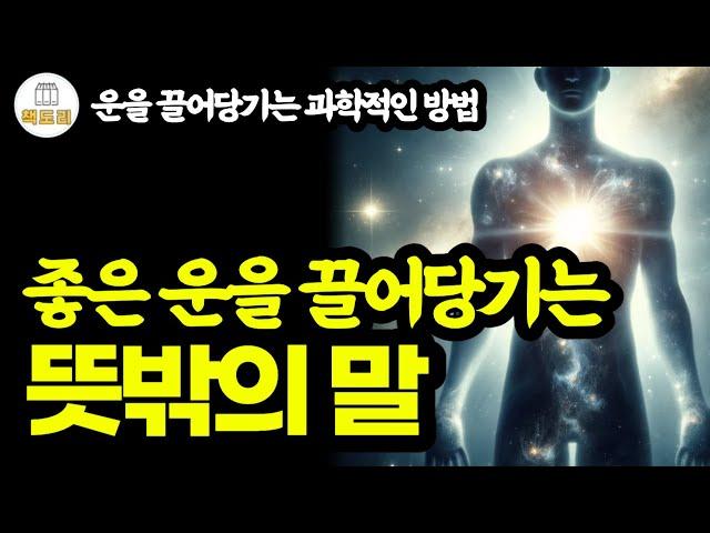 좋은 운을 끌어당기는 뜻밖의 말 / 운을 끌어당기는 과학적인 방법