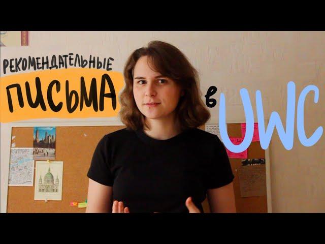 Рекомендации от учителей | заявка в UWC