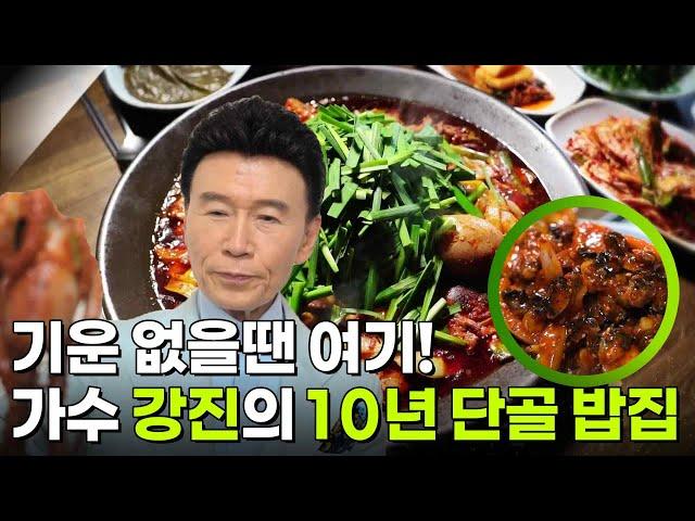 스타 밥집 : 기운 없을땐 여기! 가수 강진의 10년 단골 밥집 [2TV 생생정보] | KBS 250619 방송