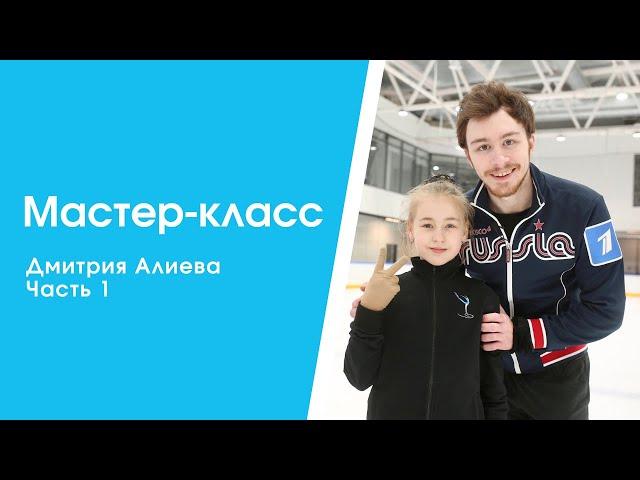 Мастер-класс Дмитрия Алиева (Часть 1)