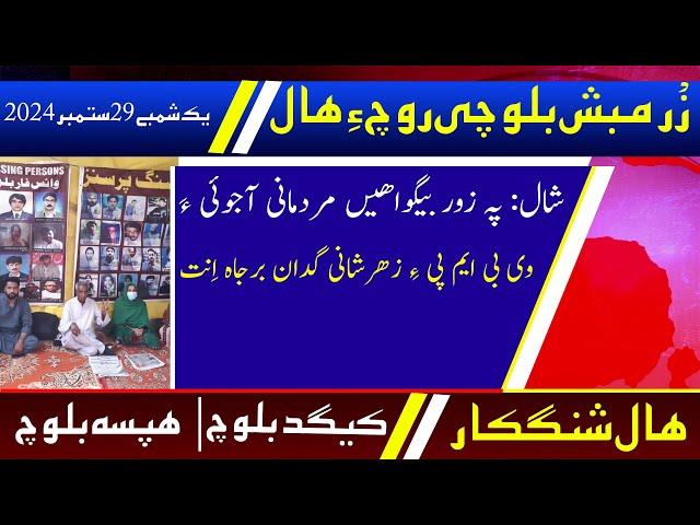 Balochi News Bulletin 29 September 2024 With Kigad Baloch And Hafsa Baloch | Day