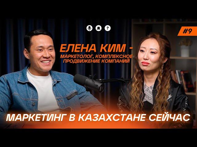 Елена Ким. Маркетинг в Казахстане сейчас.