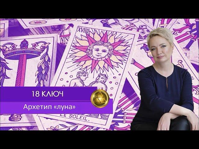Теневая Матрица Судьбы: 18 Ключ. Архетип "Луна".