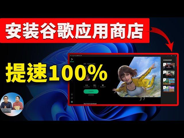 Google Play 安装进电脑，速度提升 100%！超级流畅，秒杀一众安卓模拟器！从此告别卡顿，真爽！！| 零度解说