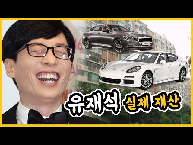 왕좌 유재석!! 그의 실제 재산과 재력은 어느정도 일까?