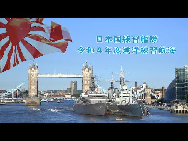 【遠洋練習航海】令和４年度遠洋練習航海
