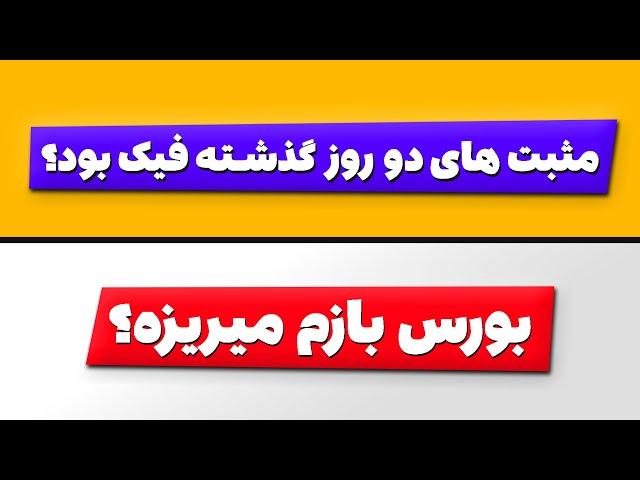 تحلیل بورس امروز : بورس بازم میریزه؟